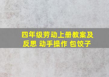 四年级劳动上册教案及反思 动手操作 包饺子